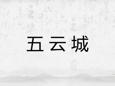 五云城