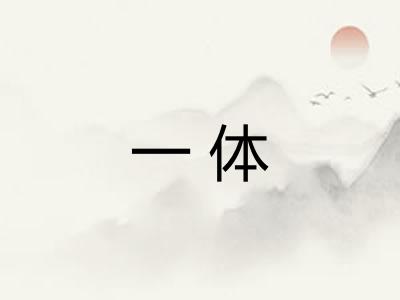 一体 一体