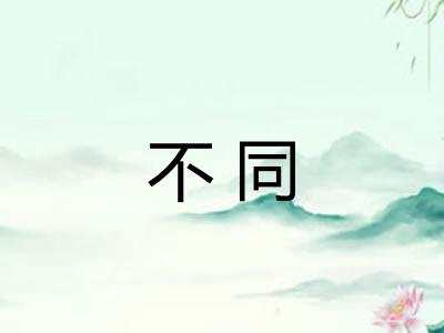 不同