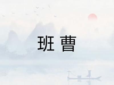 班曹 班曹