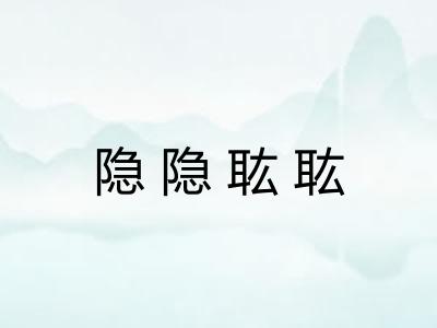 隐隐耾耾