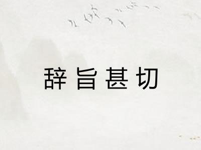 辞旨甚切 辞旨甚切