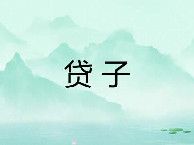 贷子 贷子
