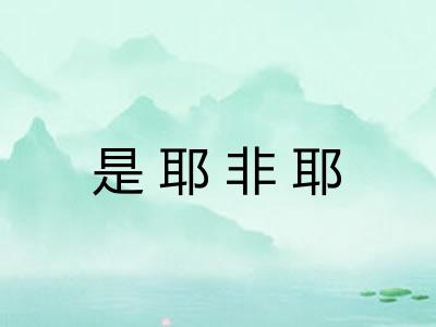 是耶非耶 是耶非耶