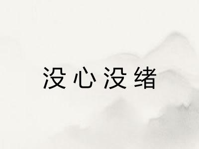 没心没绪