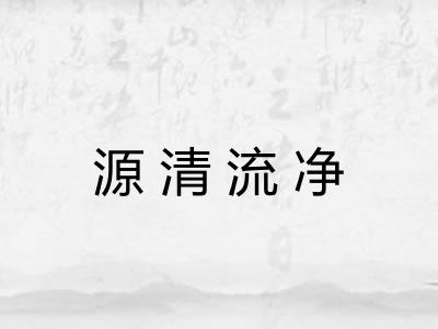 源清流净 源清流净