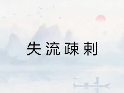 失流疎剌 失流疎剌