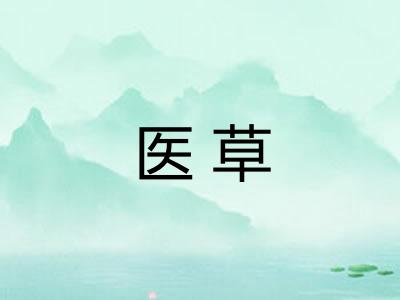 医草 医草