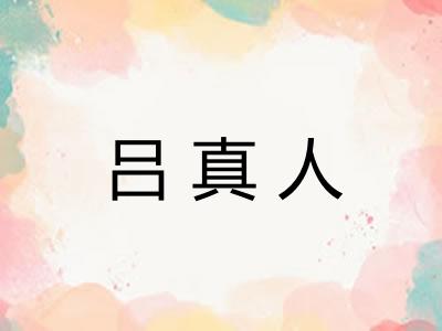 吕真人 吕真人