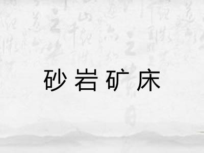 砂岩矿床 砂岩矿床