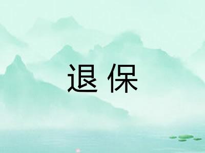 退保 退保