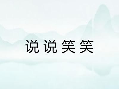 说说笑笑 说说笑笑