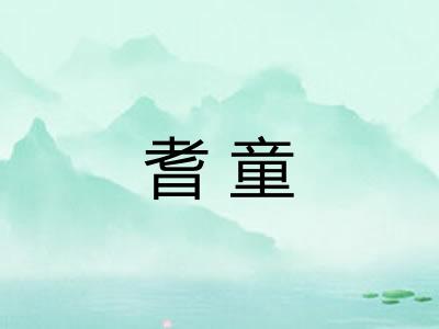 耆童