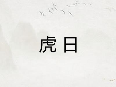 虎日 虎日