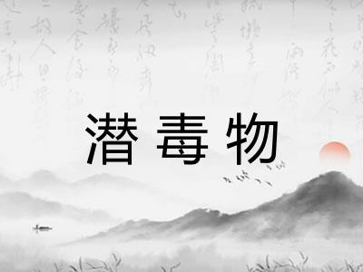 潜毒物 潜毒物