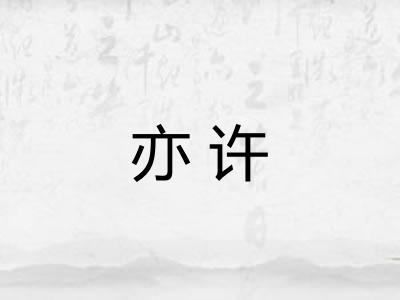 亦许 亦许