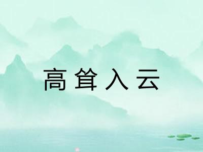 高耸入云 高耸入云