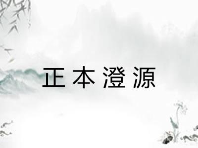 正本澄源