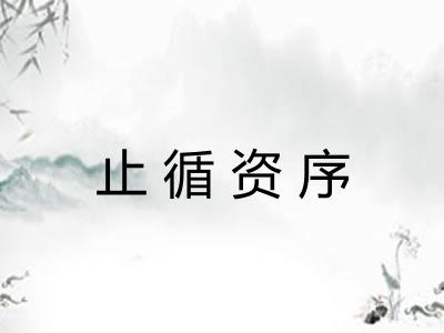 止循资序 止循资序