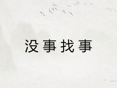 没事找事 没事找事