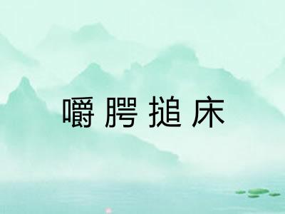 嚼腭搥床 嚼腭搥床