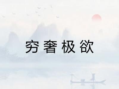 穷奢极欲