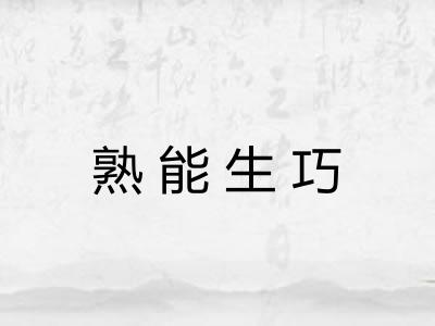 熟能生巧 熟能生巧