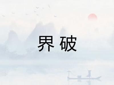 界破 界破