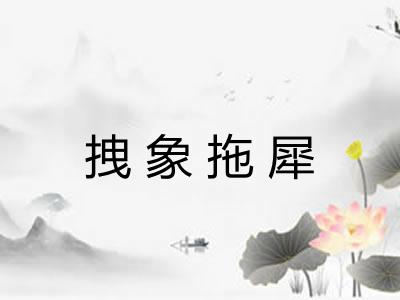 拽象拖犀 拽象拖犀