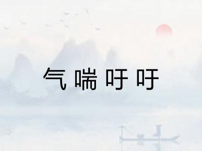 气喘吁吁 气喘吁吁