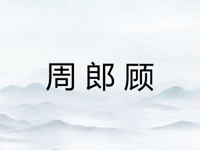 周郎顾 周郎顾