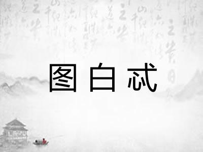 图白忒