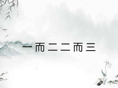 一而二二而三 一而二二而三