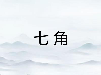 七角 七角