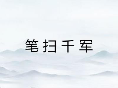 笔扫千军