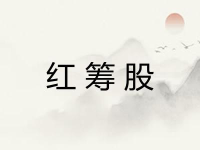 红筹股 红筹股