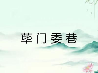 荜门委巷 荜门委巷