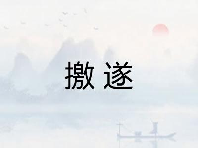 撽遂