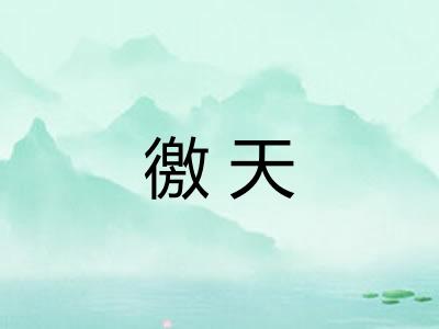 徼天 徼天