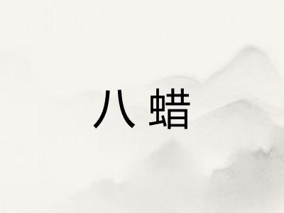 八蜡 八蜡