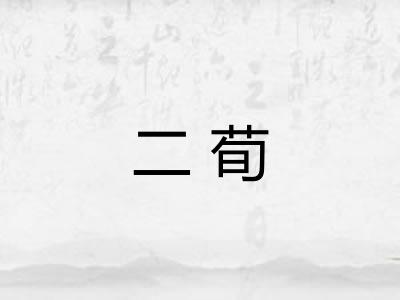 二荀