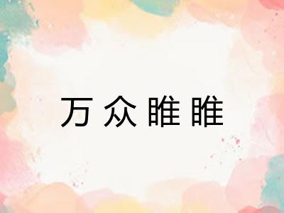 万众睢睢 万众睢睢