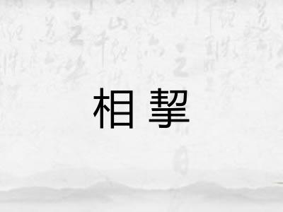相挈