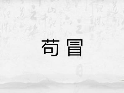 苟冒 苟冒