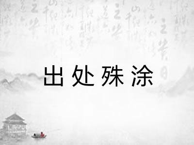 出处殊涂 出处殊涂