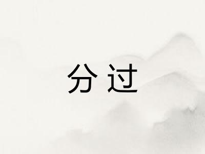 分过