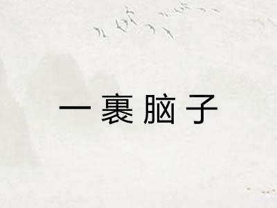 一裹脑子 一裹脑子