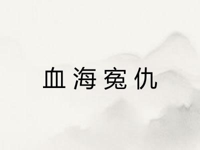 血海寃仇 血海寃仇