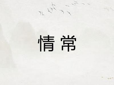 情常 情常