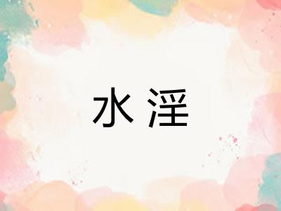 水淫